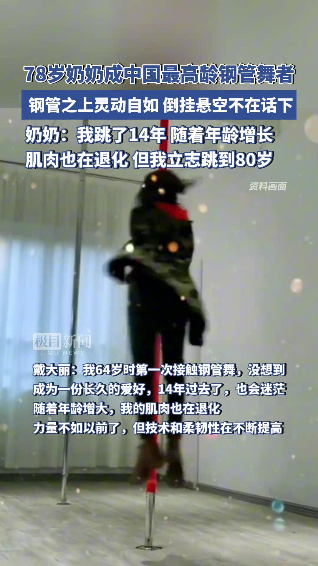78岁奶奶成中国最高龄钢管舞者 立志跳到80岁