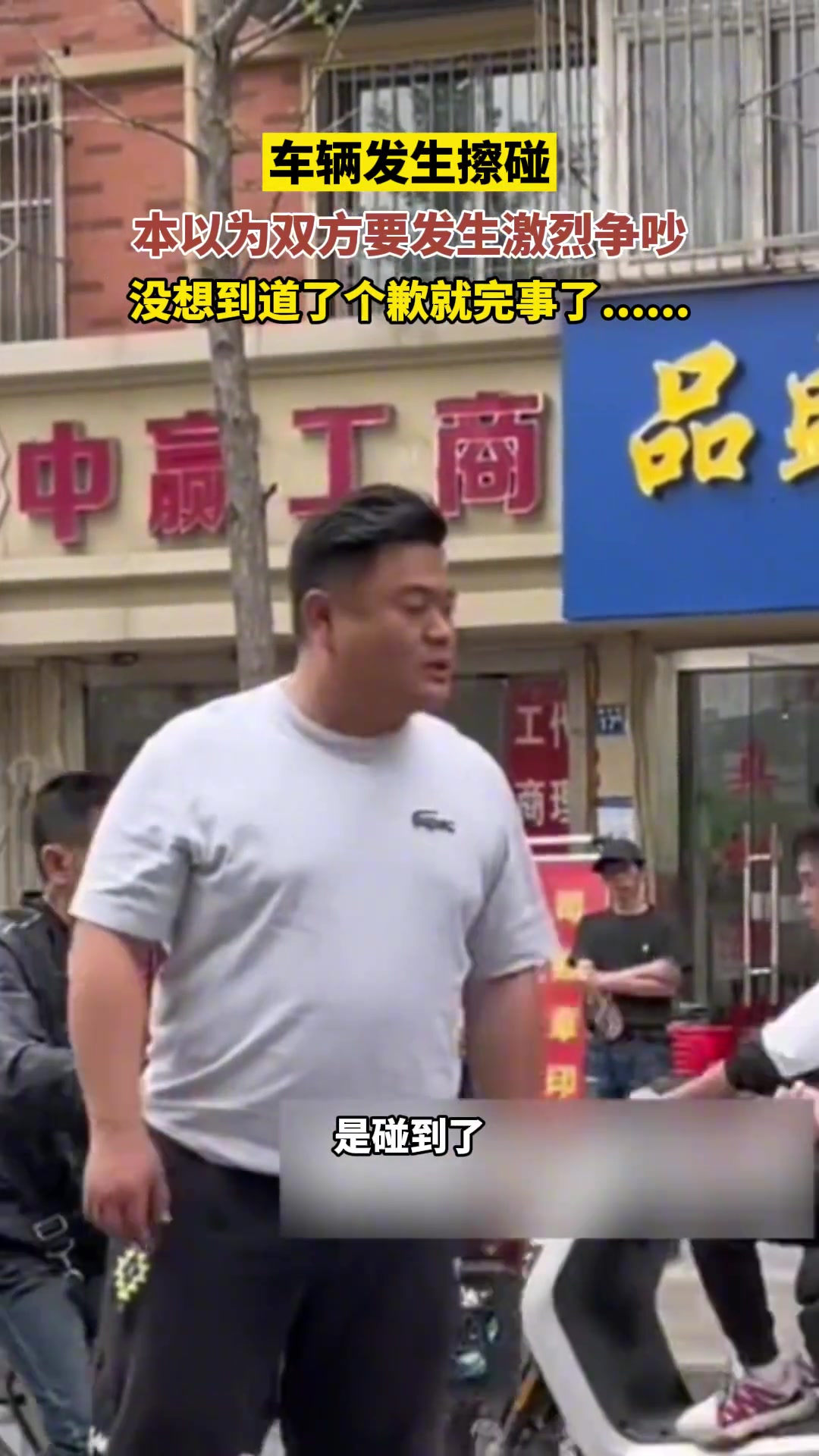 本以为双发要发生激烈争吵 结果道了个歉就完事了