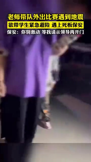 都地震了，你还要打电话请示领导才开门？