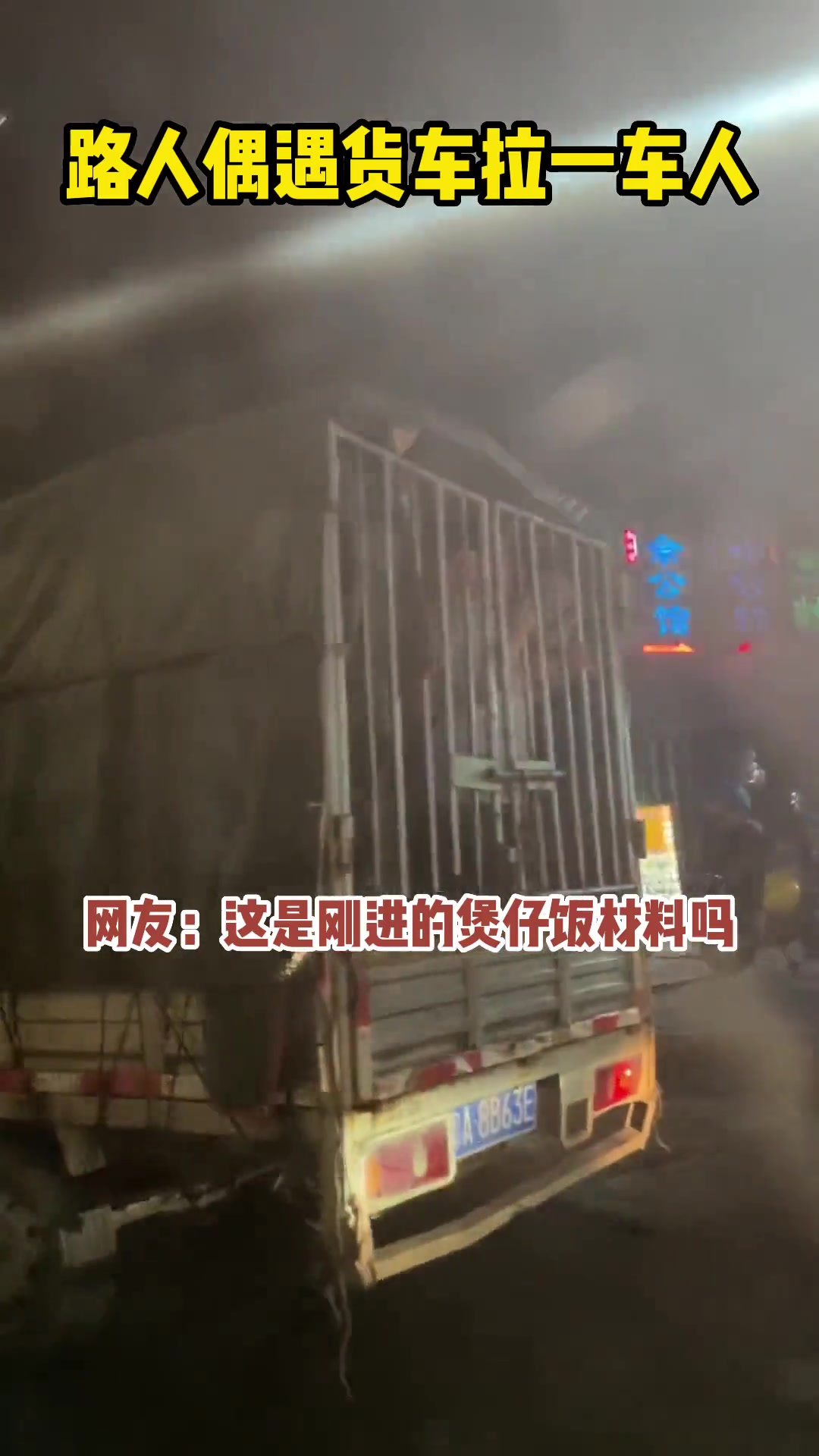 偶遇货车拉一车人，这算不算车辆违载？