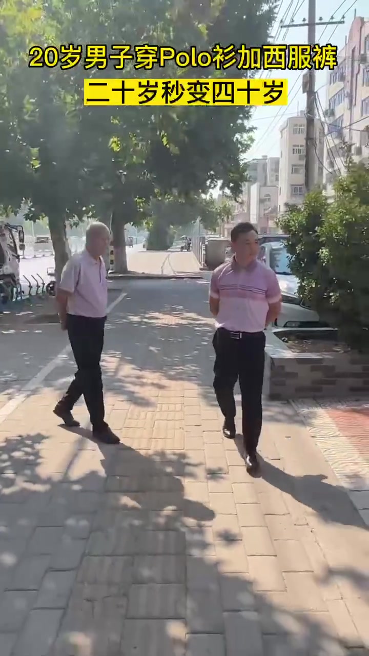 20岁男子穿polo衫加西服裤，二十岁秒变四十岁