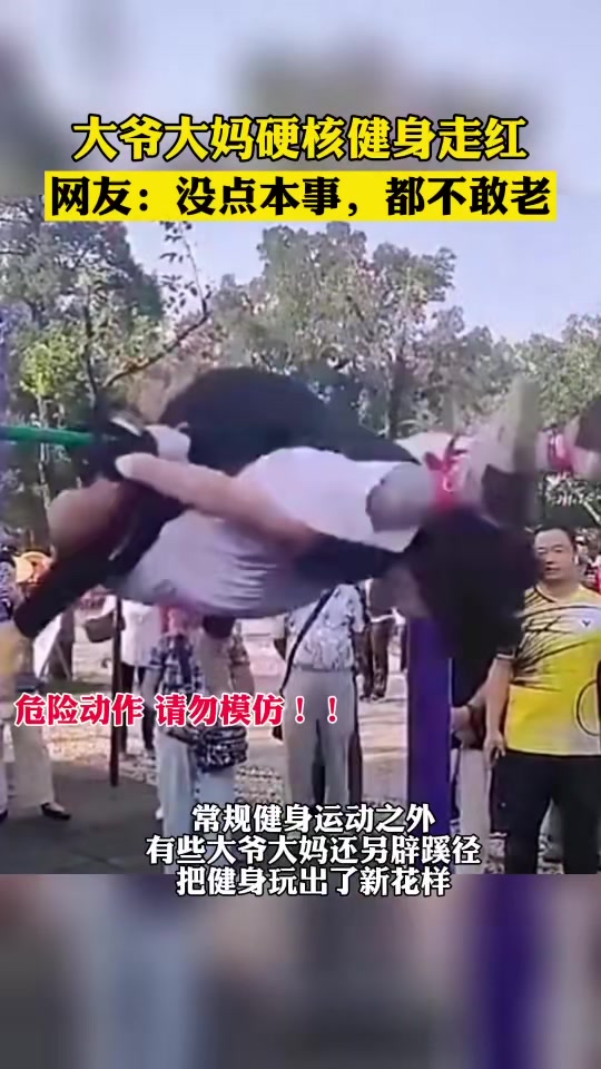 厉害了！大爷大妈硬核健身！