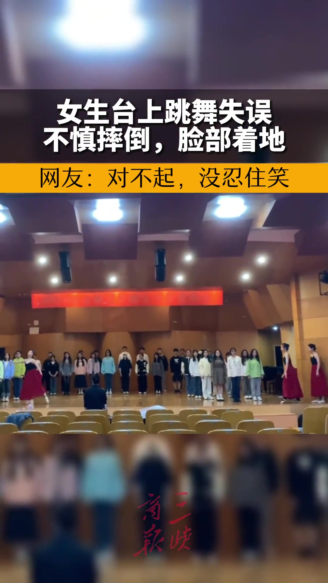 女生台上跳舞失误不慎摔倒 脸部着地