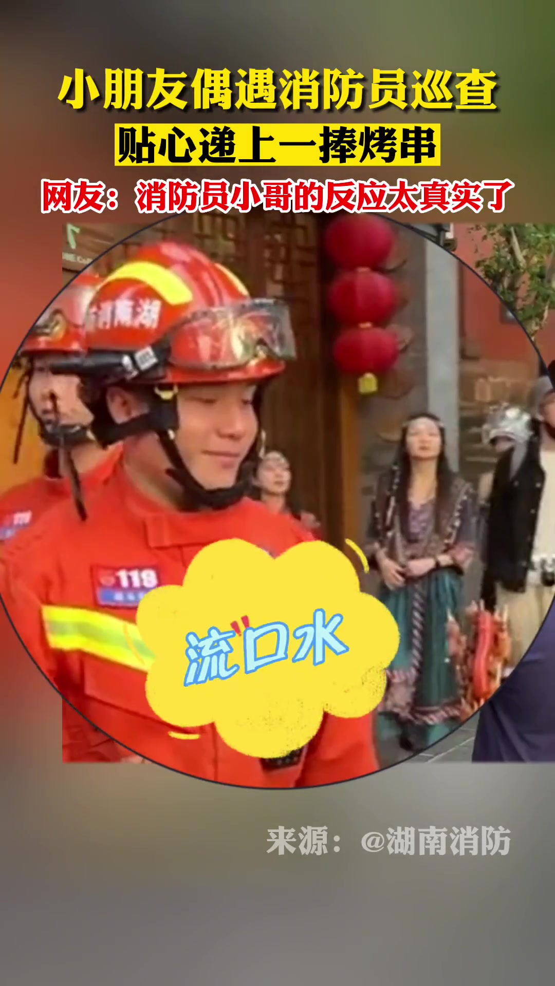 小朋友偶遇消防员，贴心递上烤串，小哥的反应太真实