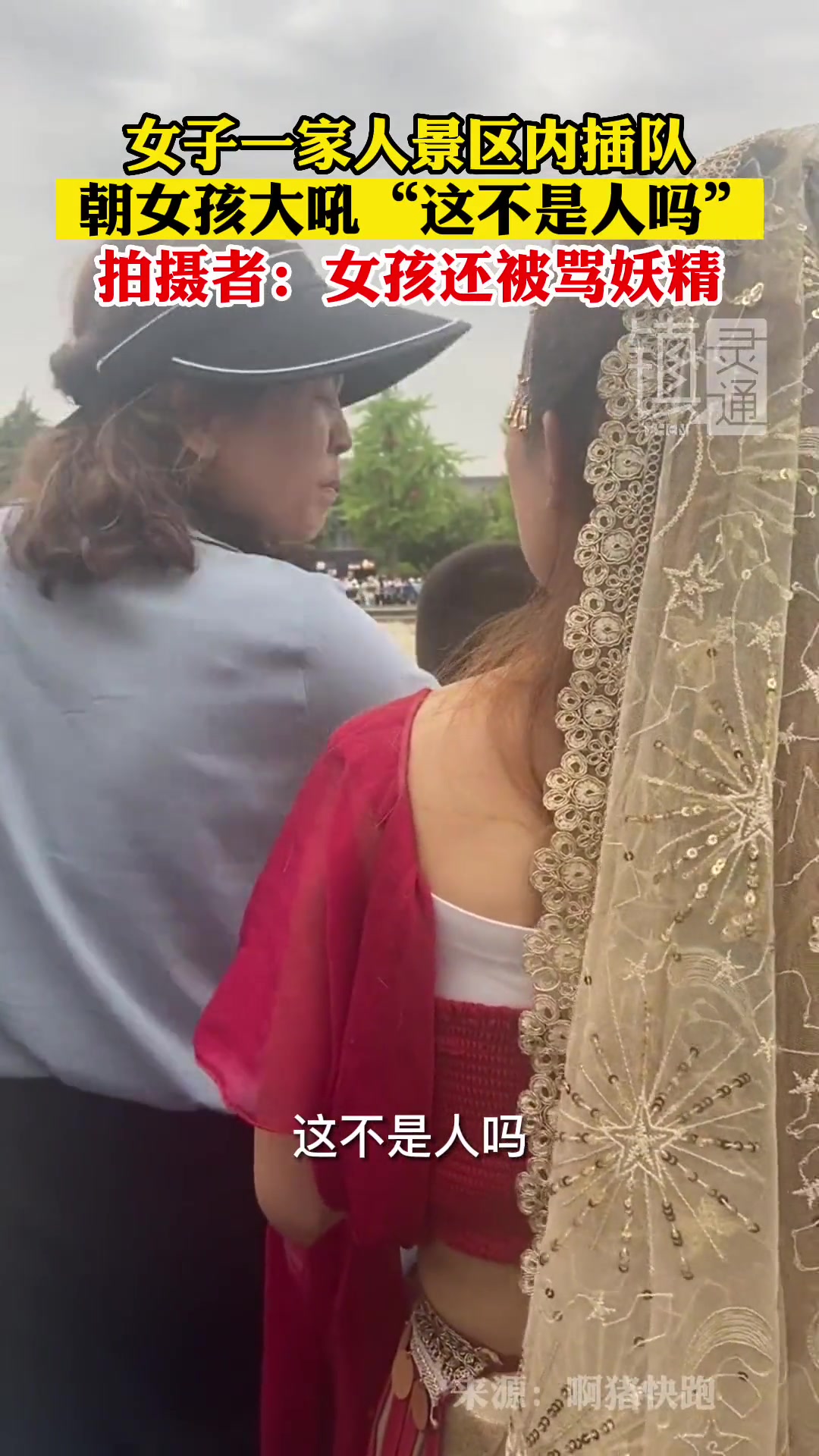 女子一家人景区内插队，还朝理直气壮骂人