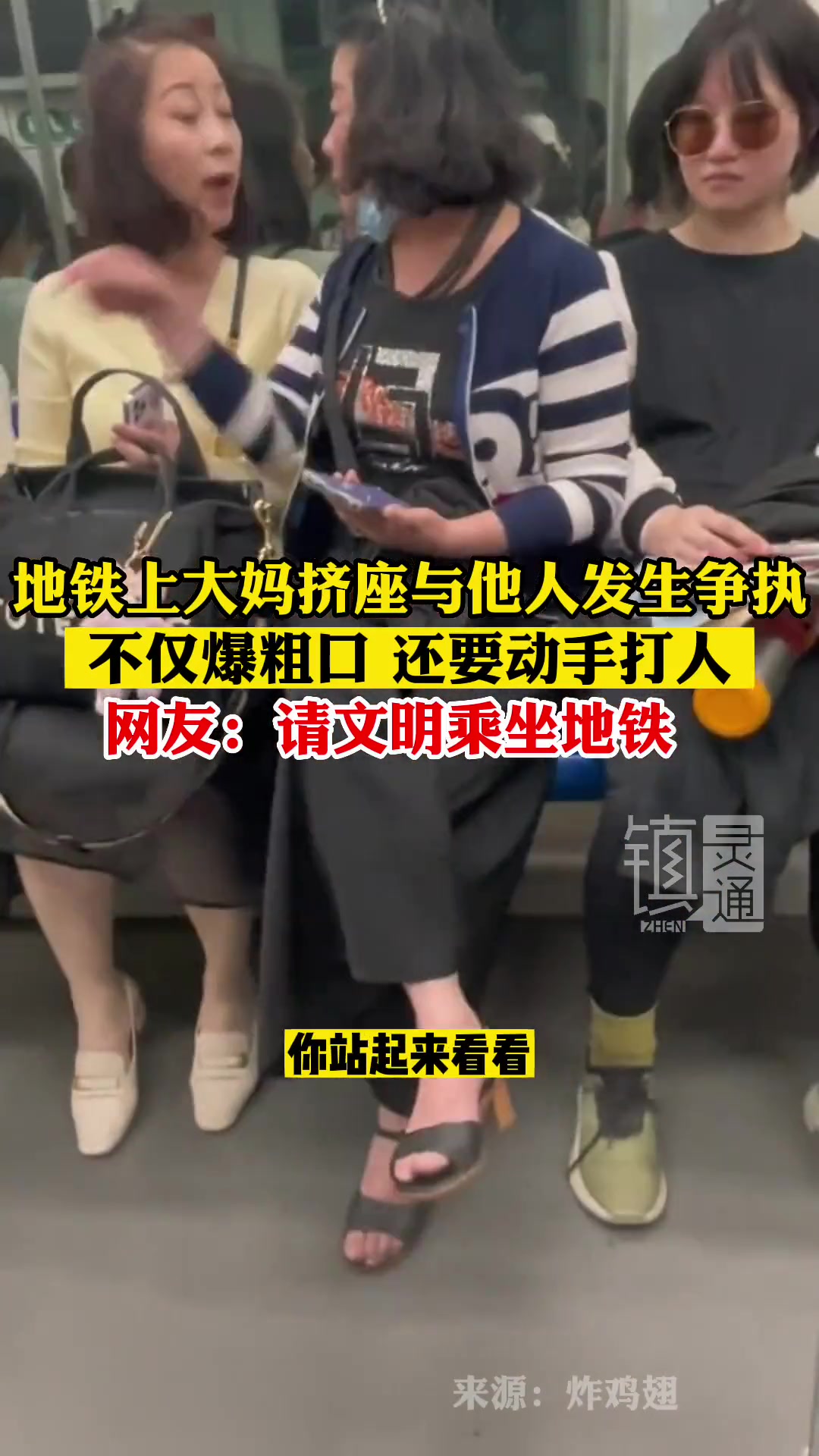 地铁上大妈挤座与他人发生争执，不仅爆粗口还要动手