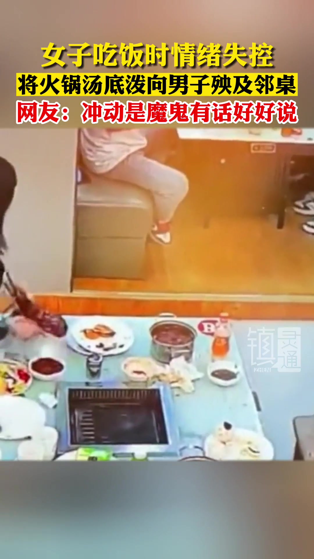 女子吃饭时情绪失控，将火锅汤底泼向男子殃及邻桌