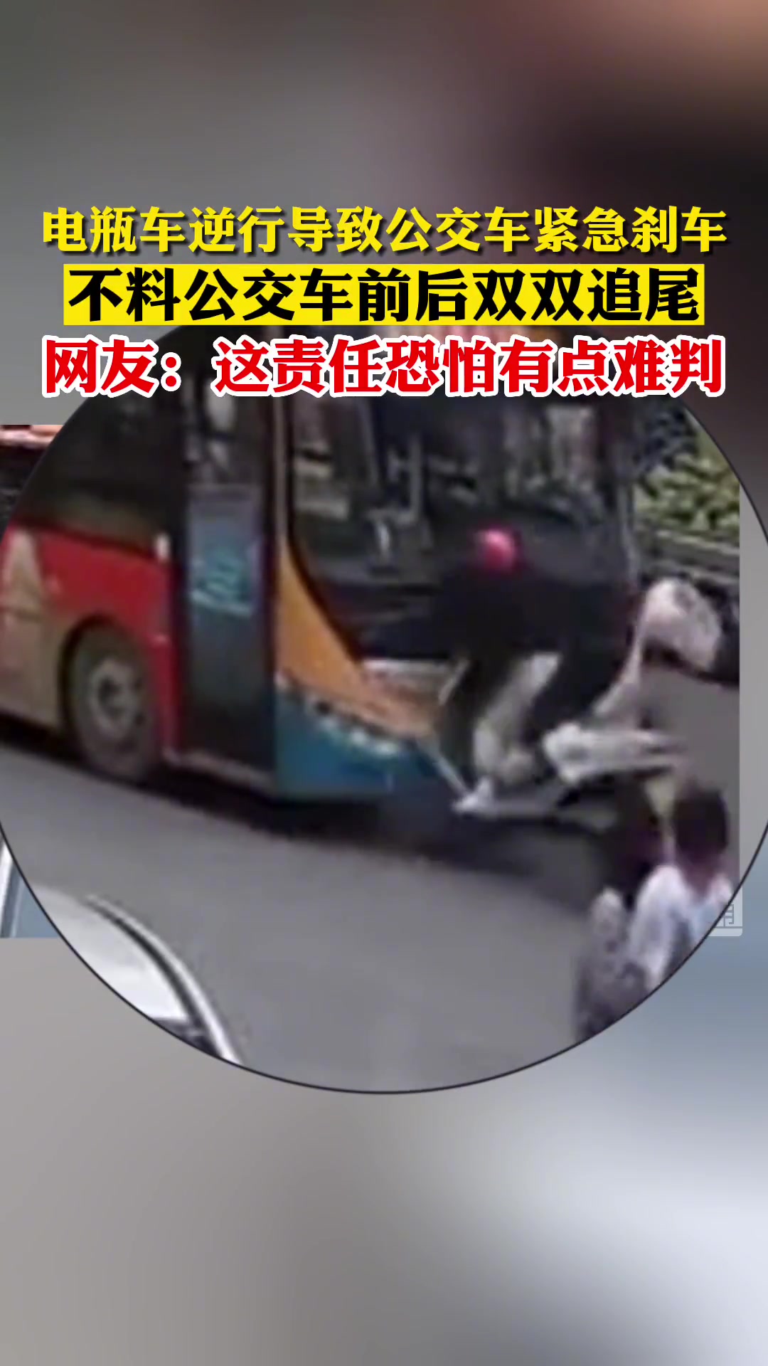 瓶车逆行导致公交车紧急刹车，不料公交车前后双双追尾