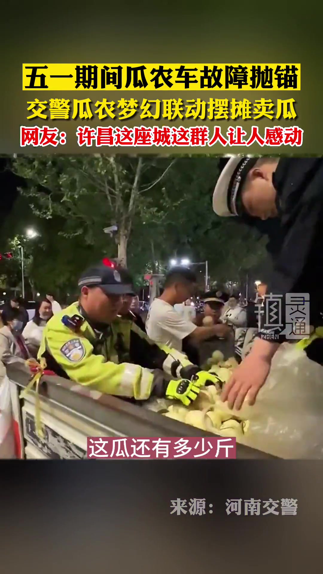 五一期间瓜农车故障抛锚，交警瓜农梦幻联动摆摊卖瓜