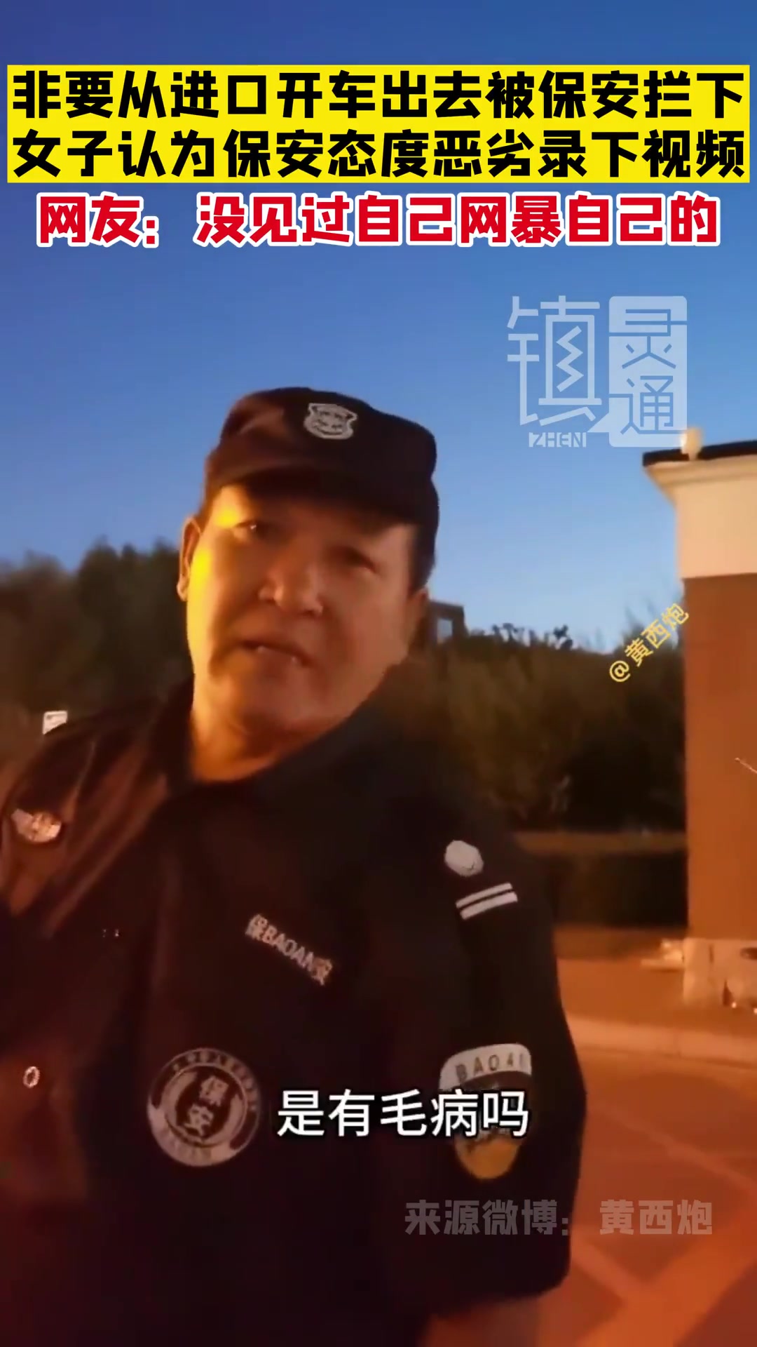 女子录下视频认为保安态度恶劣