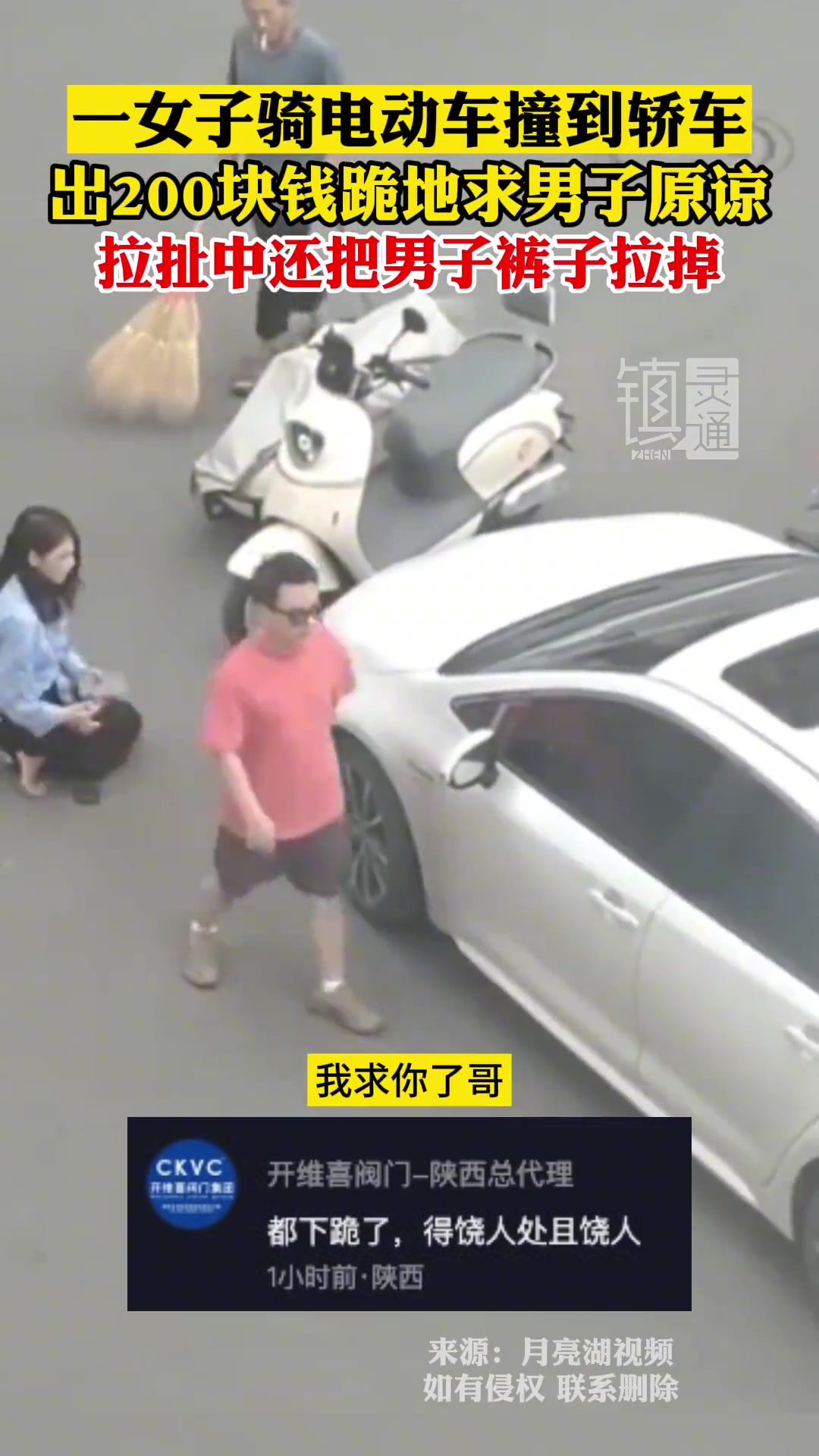 一女子骑电动车撞到轿车，出200块跪地求男子原谅