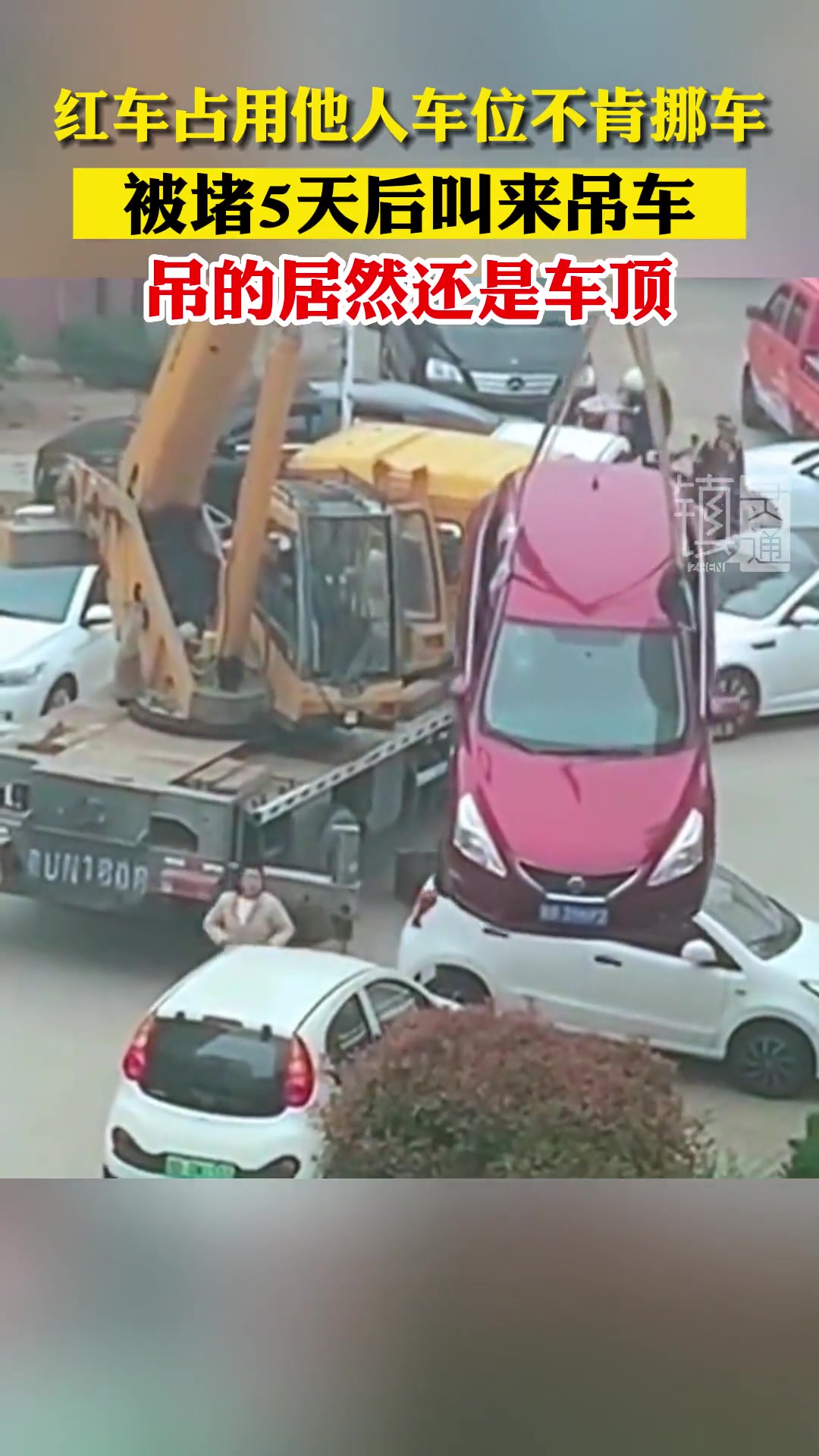 红车占用他人车位不肯挪车，被堵5天后喊了吊车