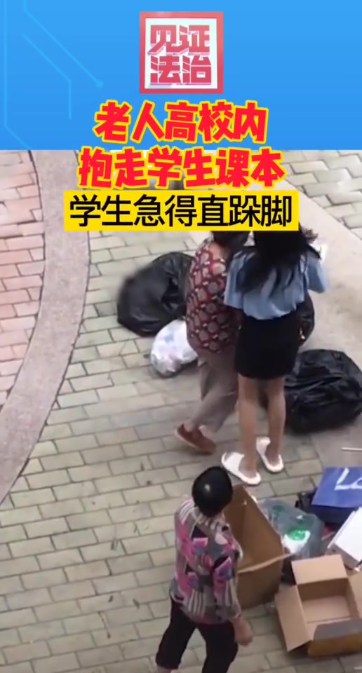 老人高校内抱走学生课本 学生急得直跺脚大喊