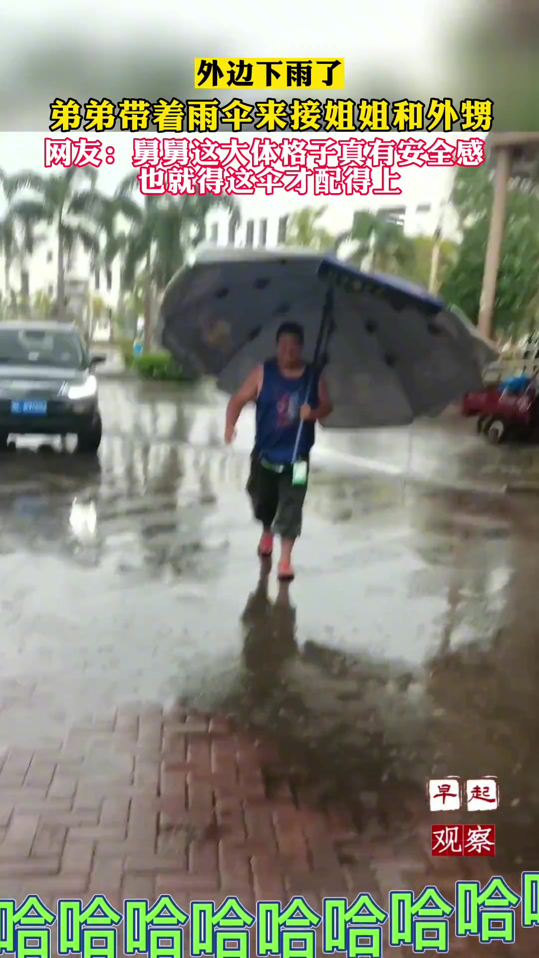 舅舅这大体格子真有安全感，也就得这伞才配得上