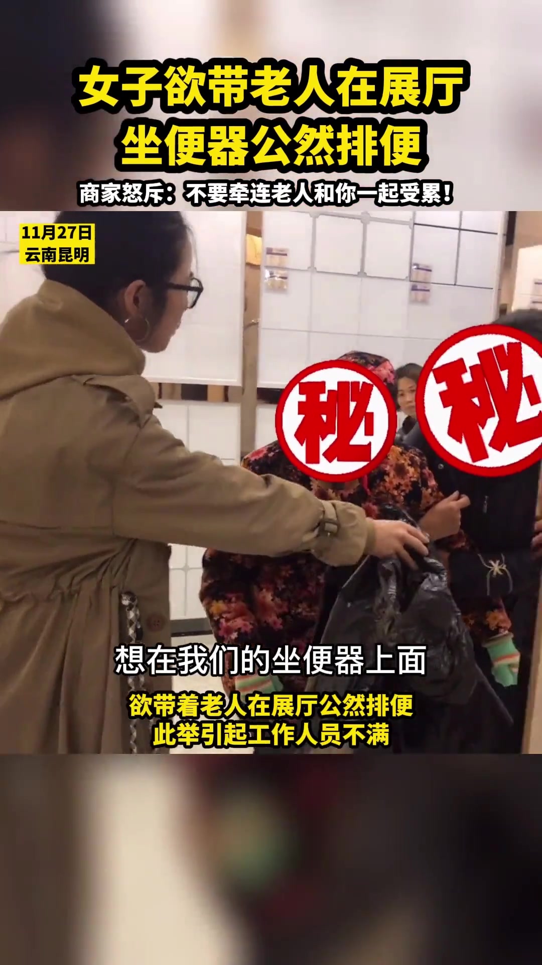 女子带着老人欲在展厅公然排便 工作人员直接怒斥