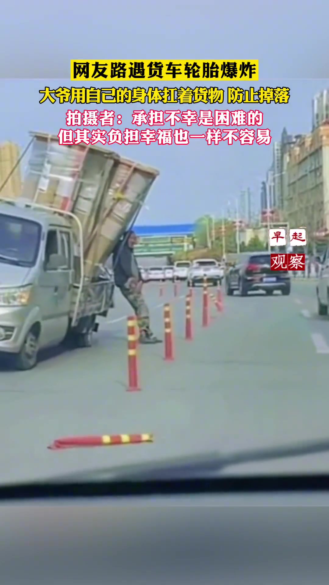 货车轮胎爆炸，大爷用自己的身体扛着货物防止掉落