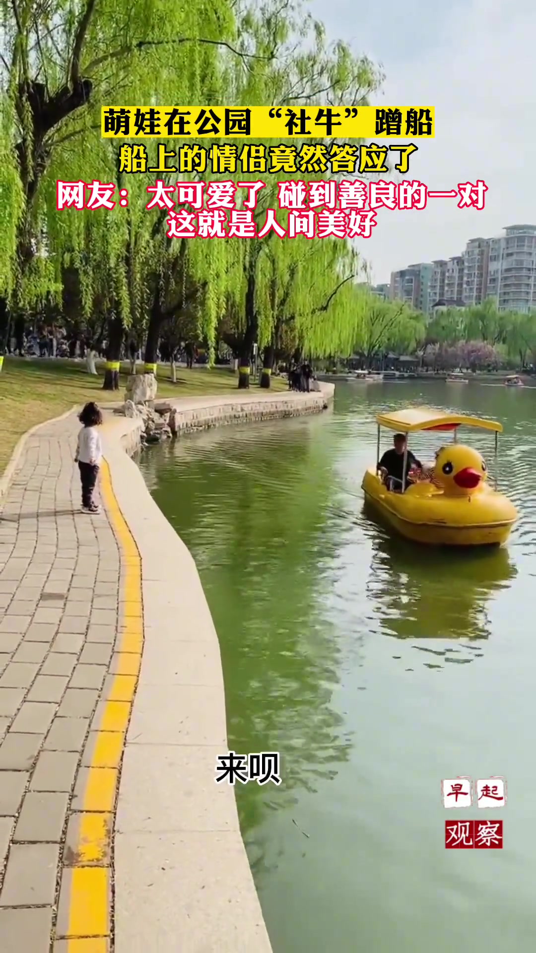 萌娃在公园“社牛”蹭船，船上的情侣竟然答应了