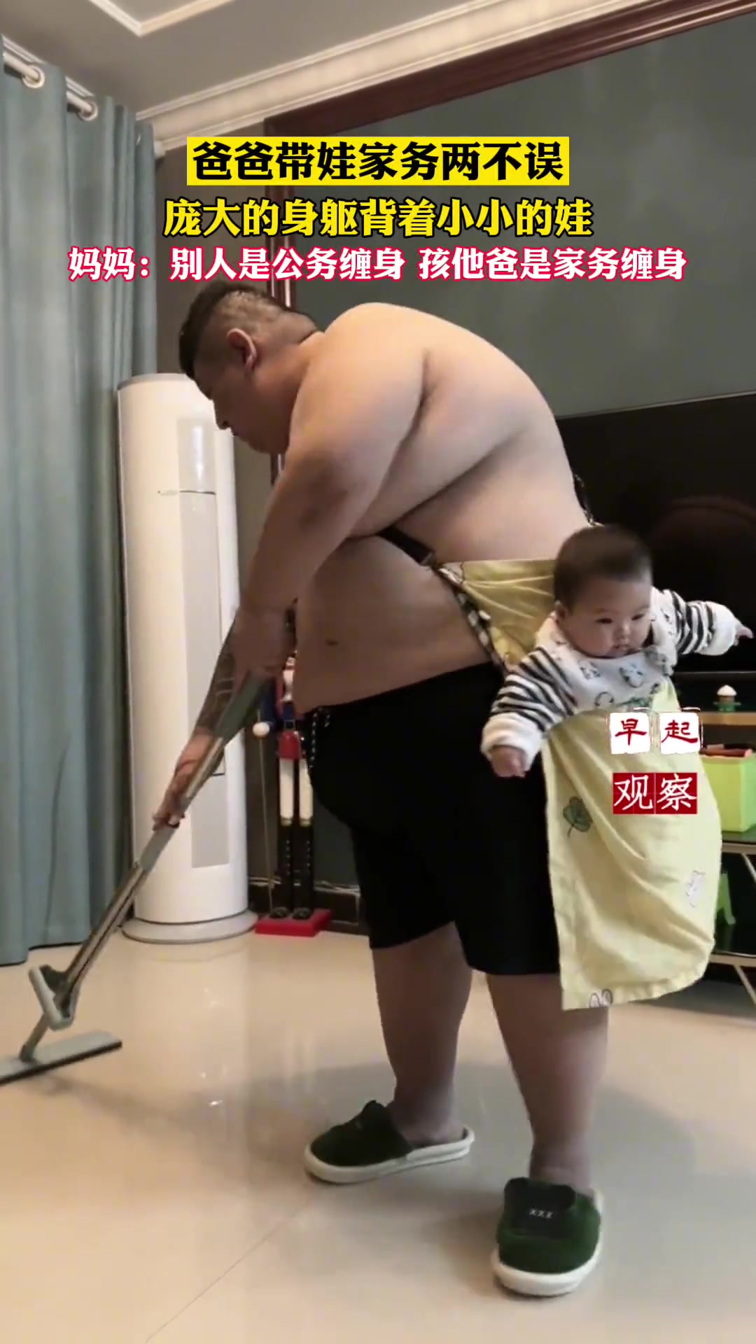 别人是公务缠身，孩他爸是家务缠身