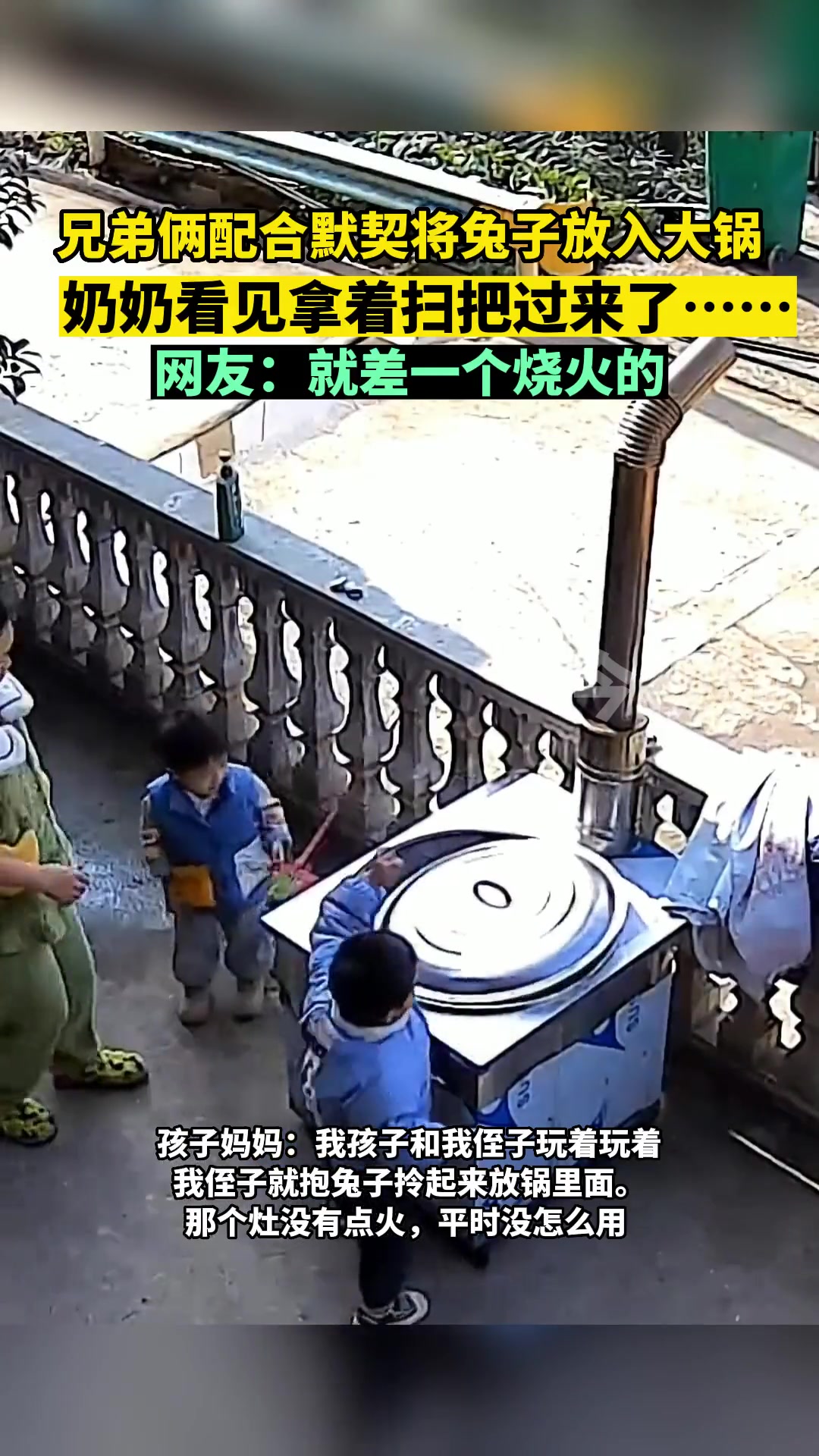 兄弟俩配合默契将兔子放入锅，奶奶看见拿着扫把过来了