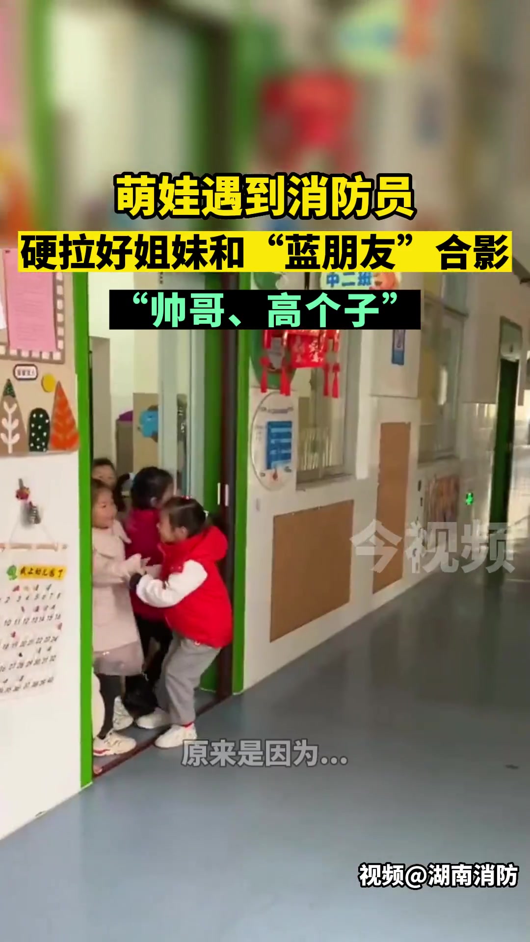萌娃遇到消防员，硬拉好姐妹和“蓝朋友”合影