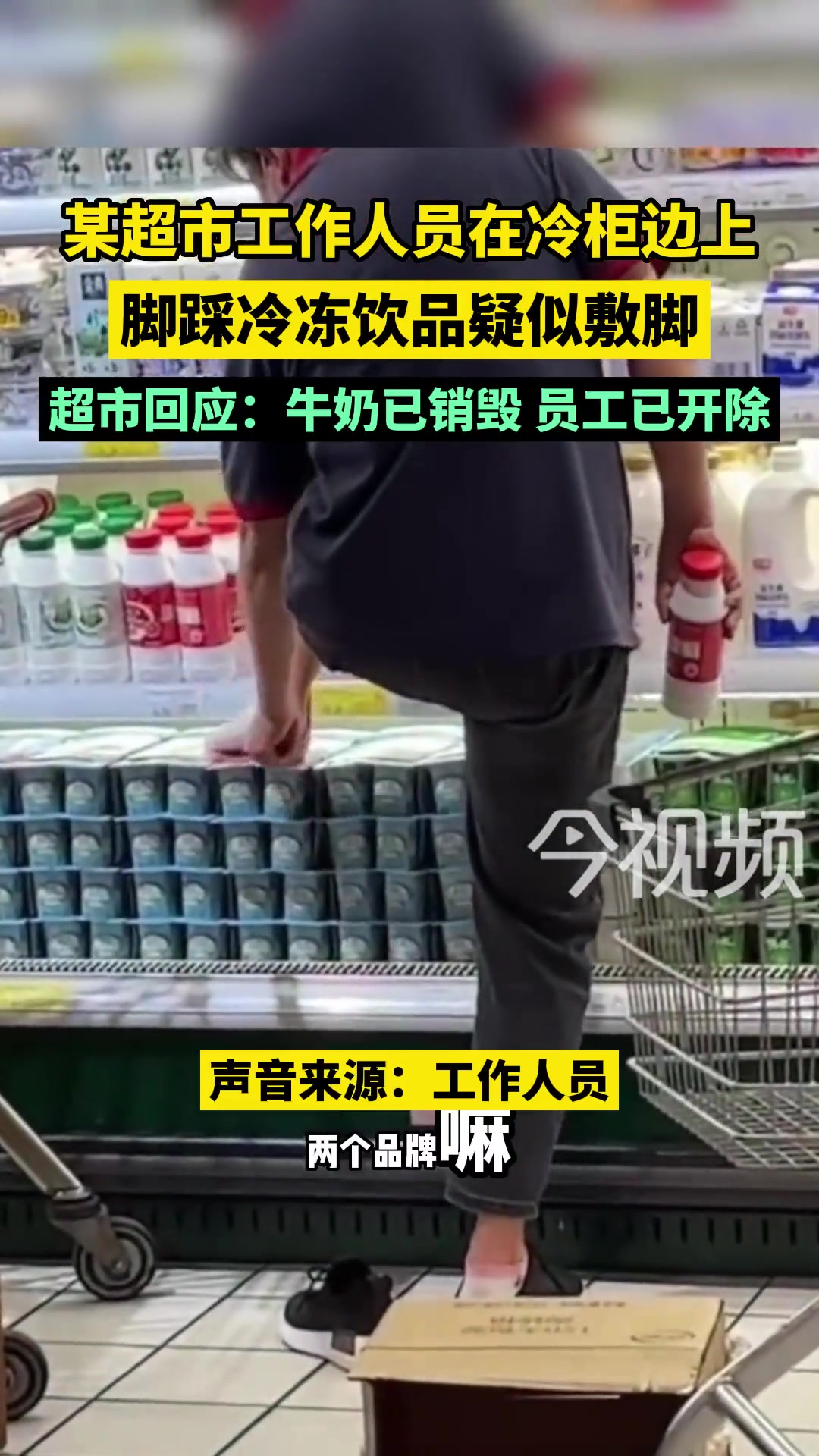 超市工作人员在冷柜边上，脚踩冷冻饮品疑似敷脚