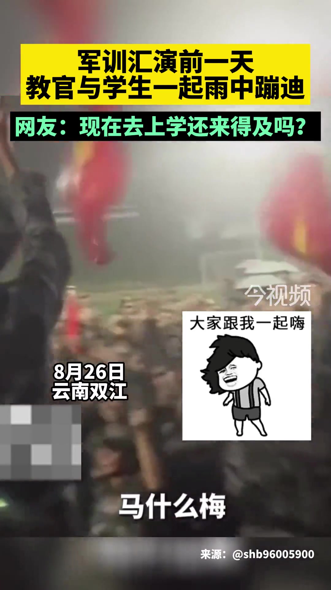 教官与学生一起雨中蹦迪