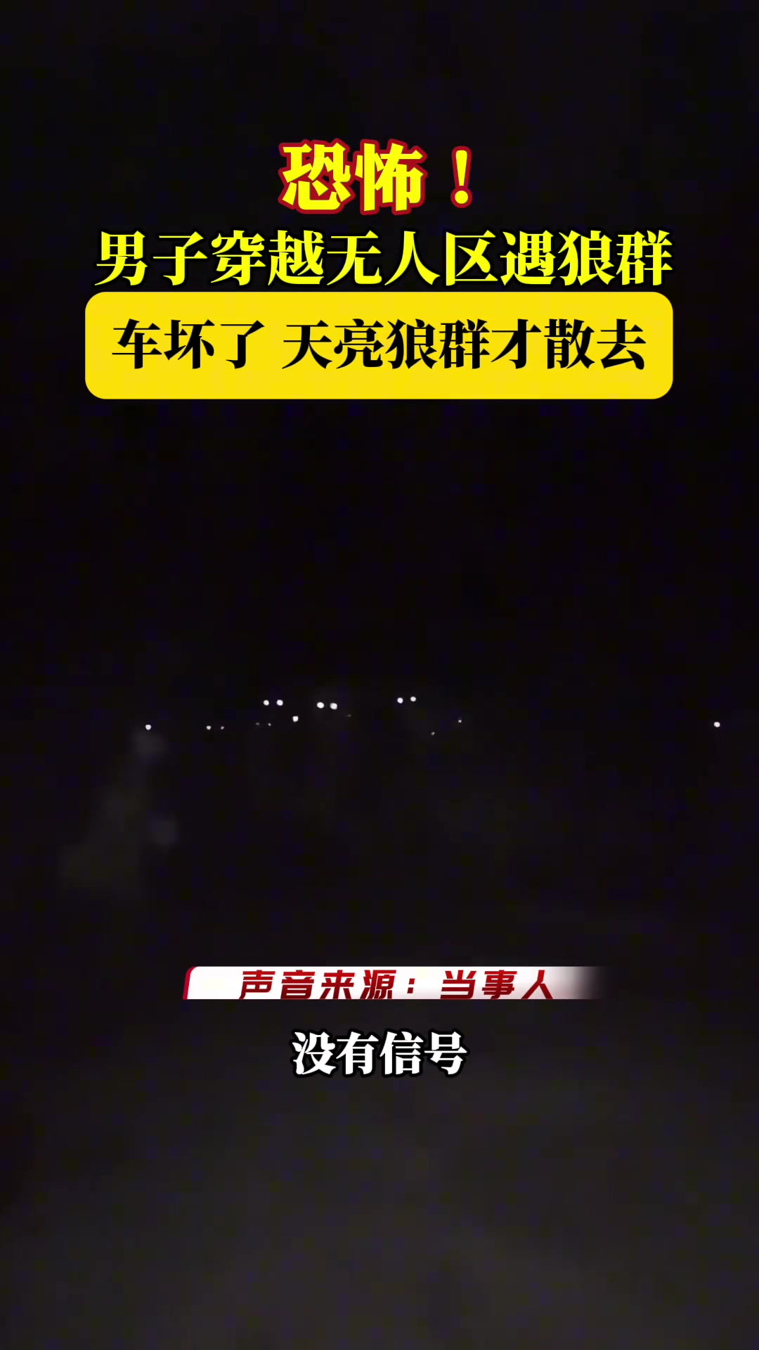 恐怖！男子驾车抛锚无人区，惊遇狼群！