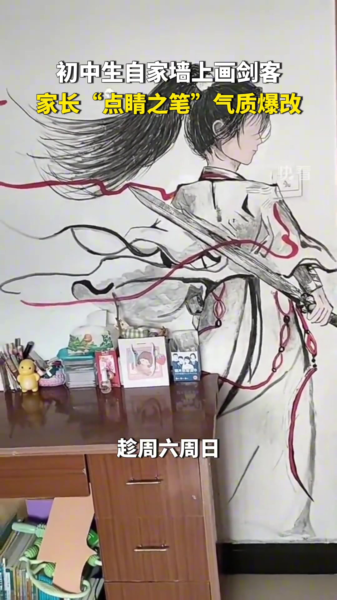 初三学生自家墙上画剑客，家长“点睛之笔”气质爆改！