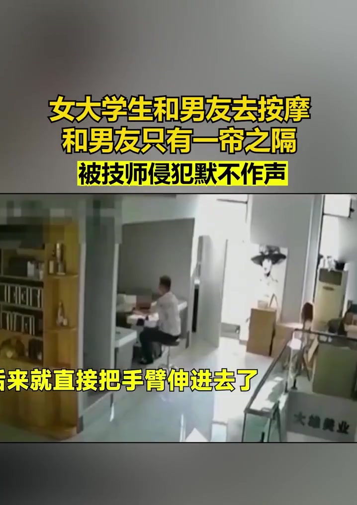 应该及时呼救！女生在男友隔壁被技师猥亵默不作声