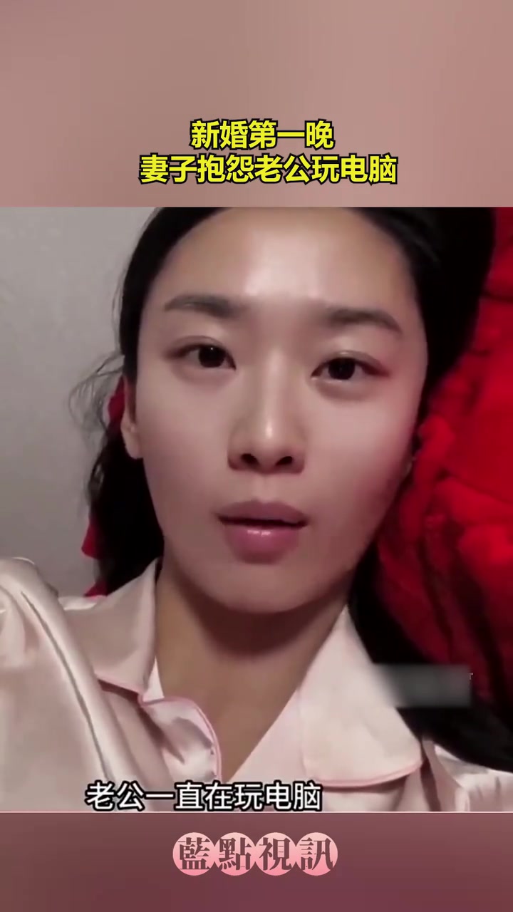 新婚第一晚妻子抱怨！他其实不是在玩电脑而是巩固未来