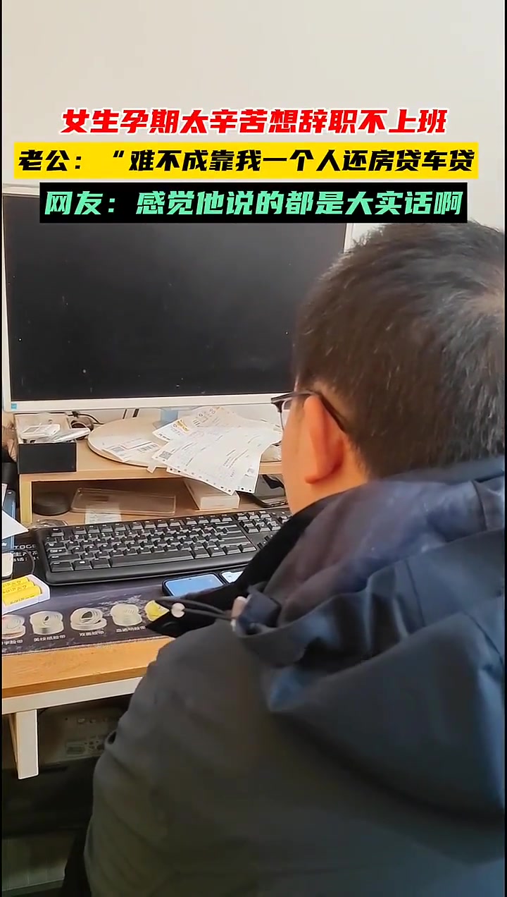 女生孕期太辛苦和老公说想辞职，吧友们这次支持谁呢？