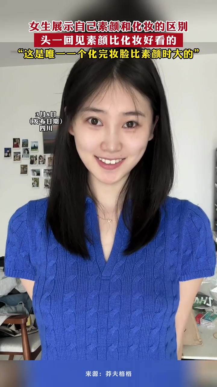 其实很多女生素颜时最好看！