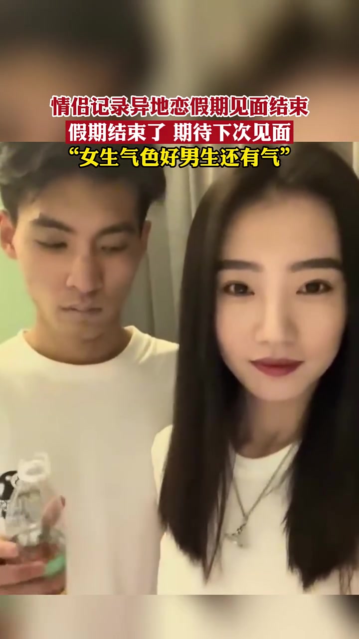 异地恋刚刚结束，女生气色好，男生还有气！