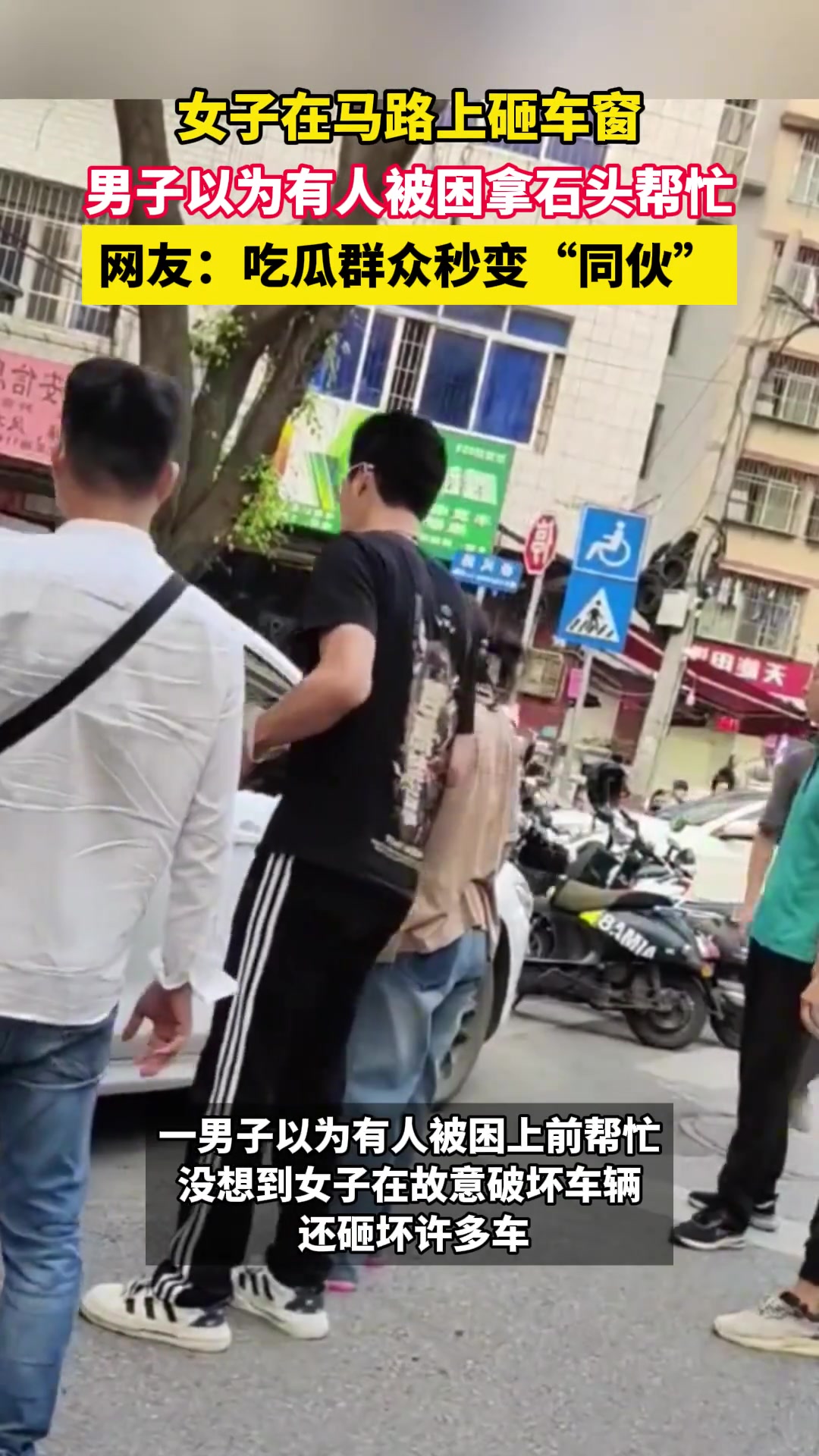 女子在马路上砸车窗，男子以为有人被困拿石头帮忙