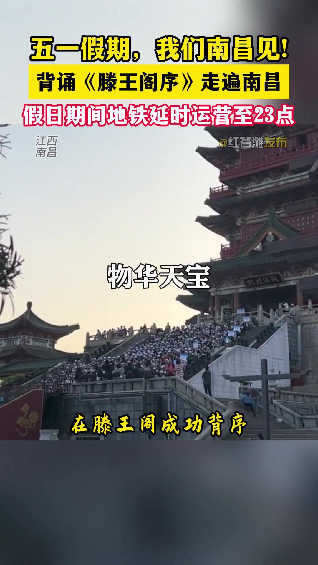 五一假期， 背诵滕王阁序可走遍南昌景点！！