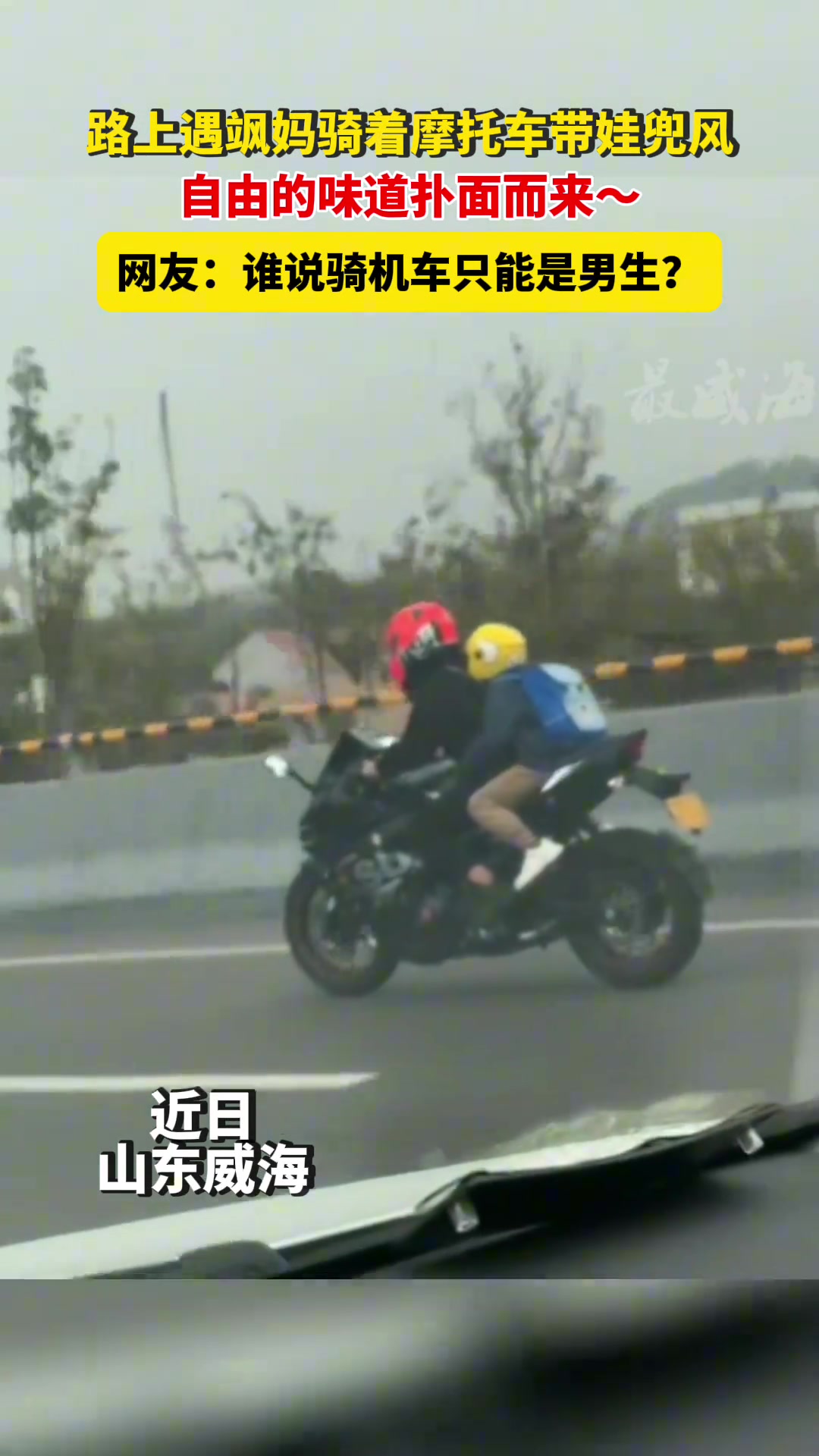 路上遇飒妈妈骑着摩托车带娃兜风