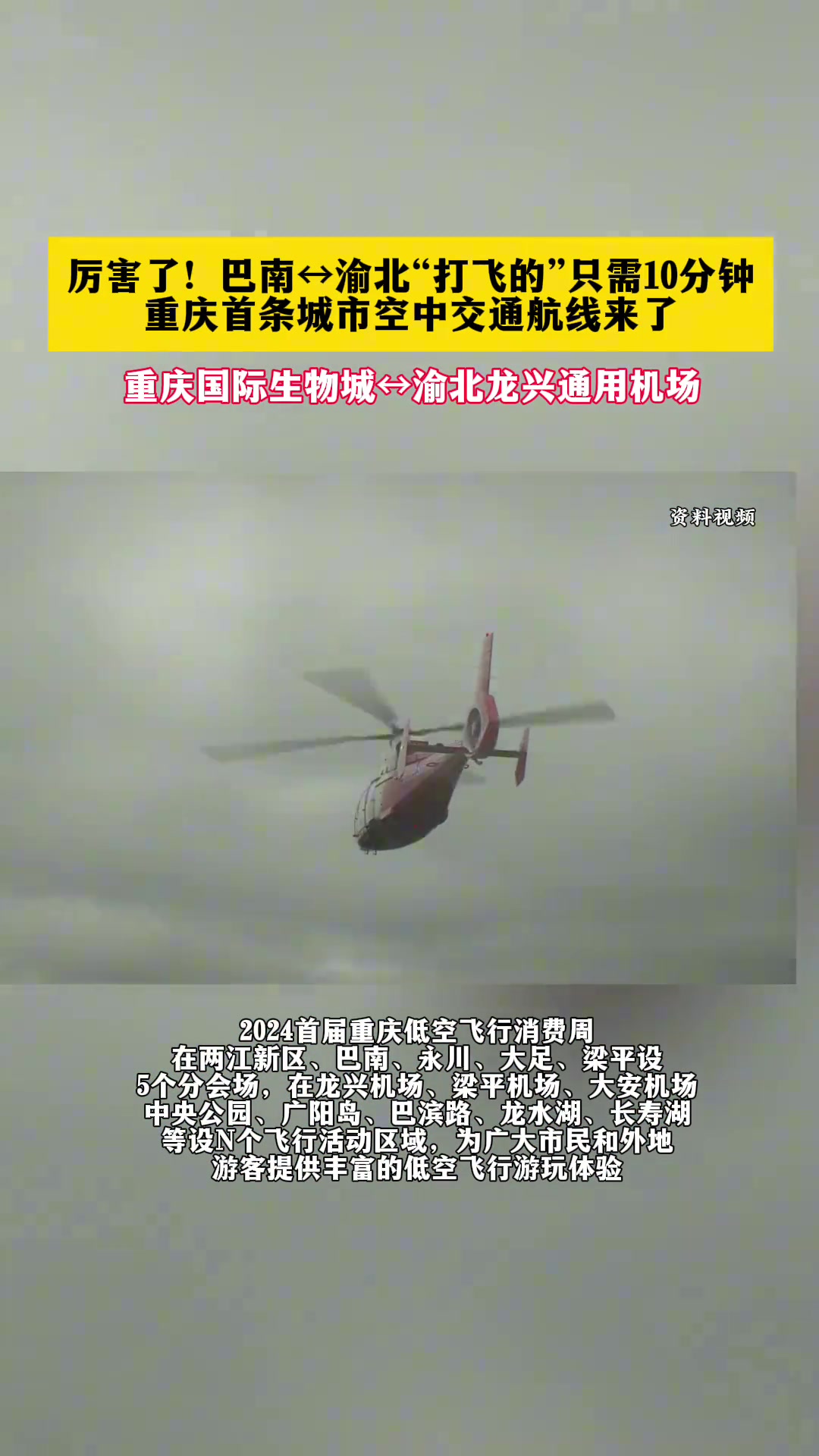 厉害了！巴南-渝北打飞的只需十分钟