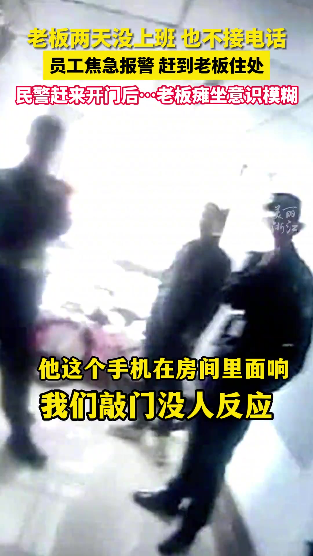 老板两天不接电话不上班，员工焦急报警救了老板一命！