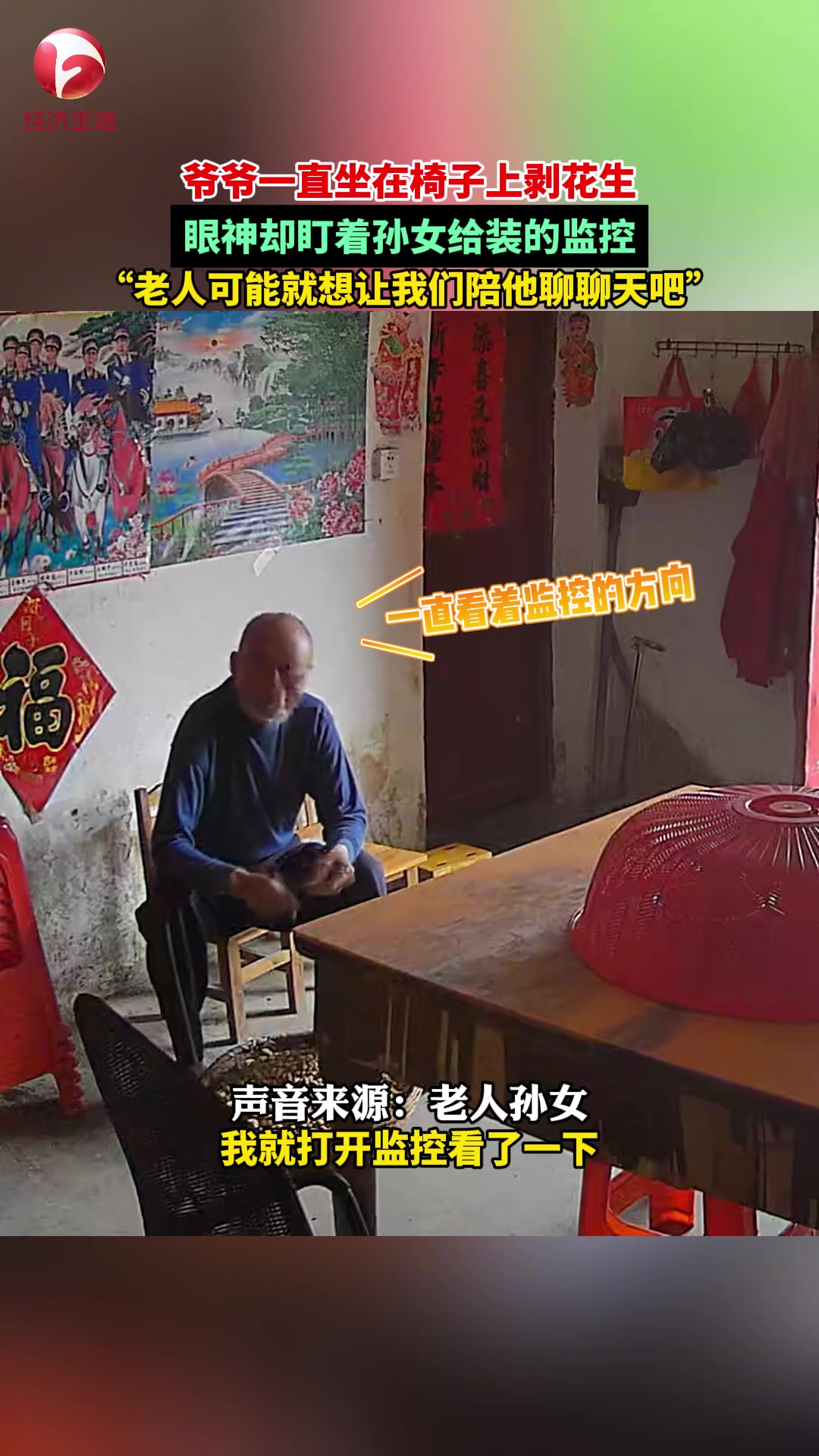爷爷一直坐在椅子上剥花生，眼神却盯着孙女给装的监控