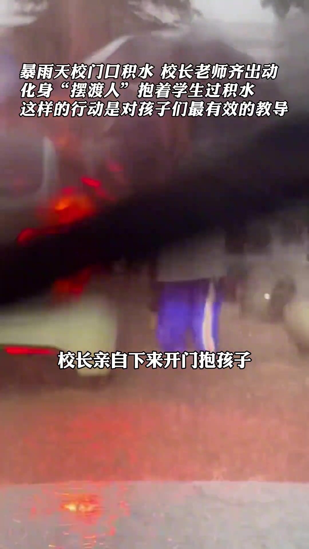 暴雨天校长老师齐出动，化身“摆渡人”抱着学生过积水