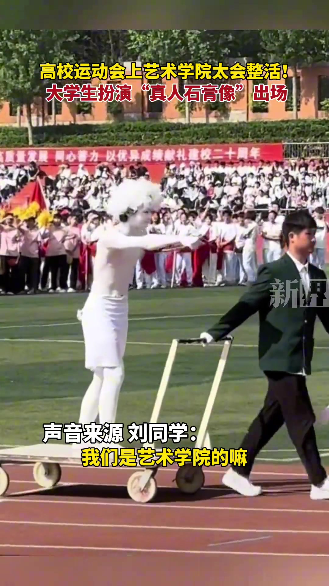 河南某高校运动会上艺术学院大学生扮演真人石膏像出场
