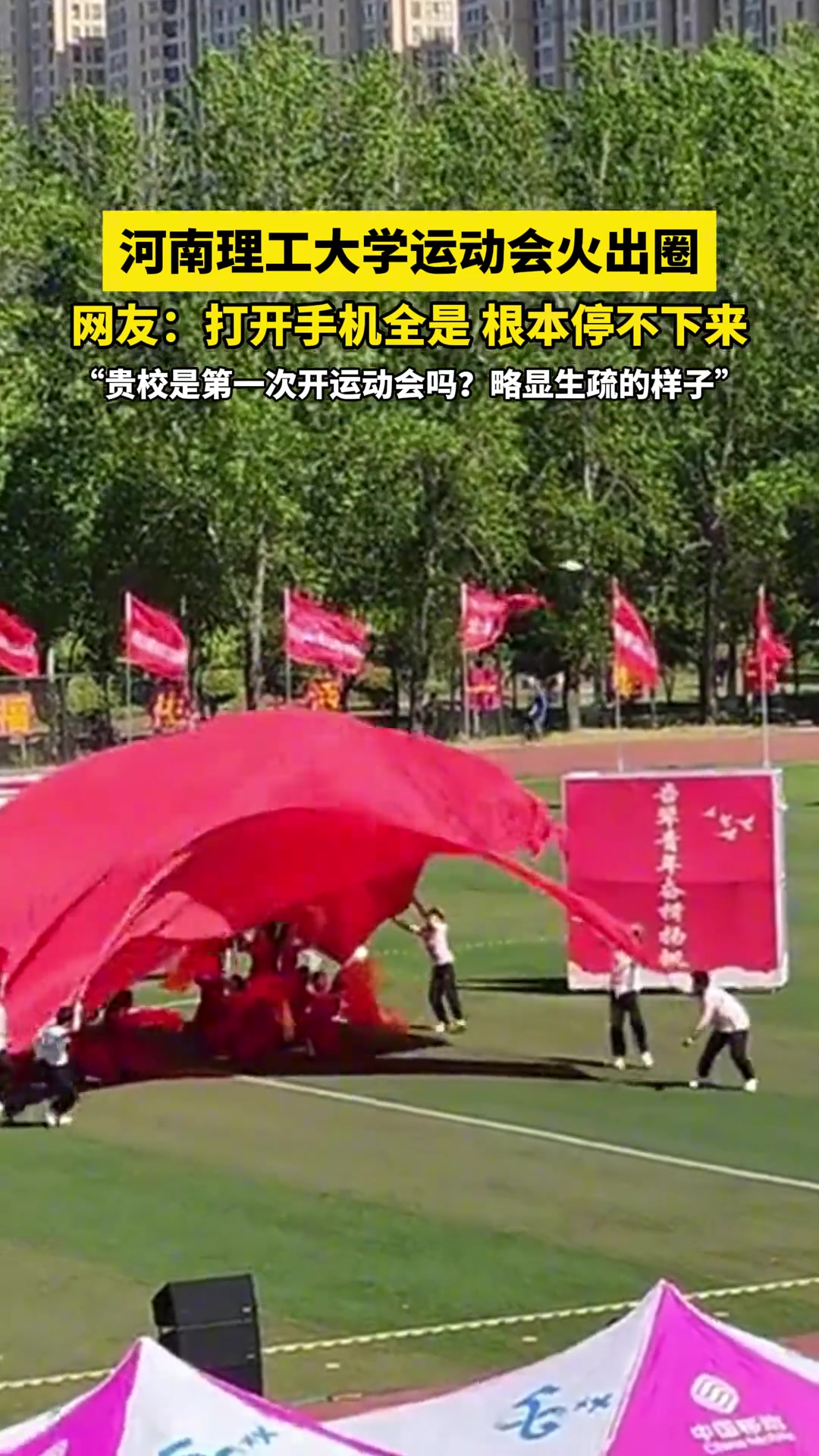 河南理工大学运动会火出圈......根本停不下来！