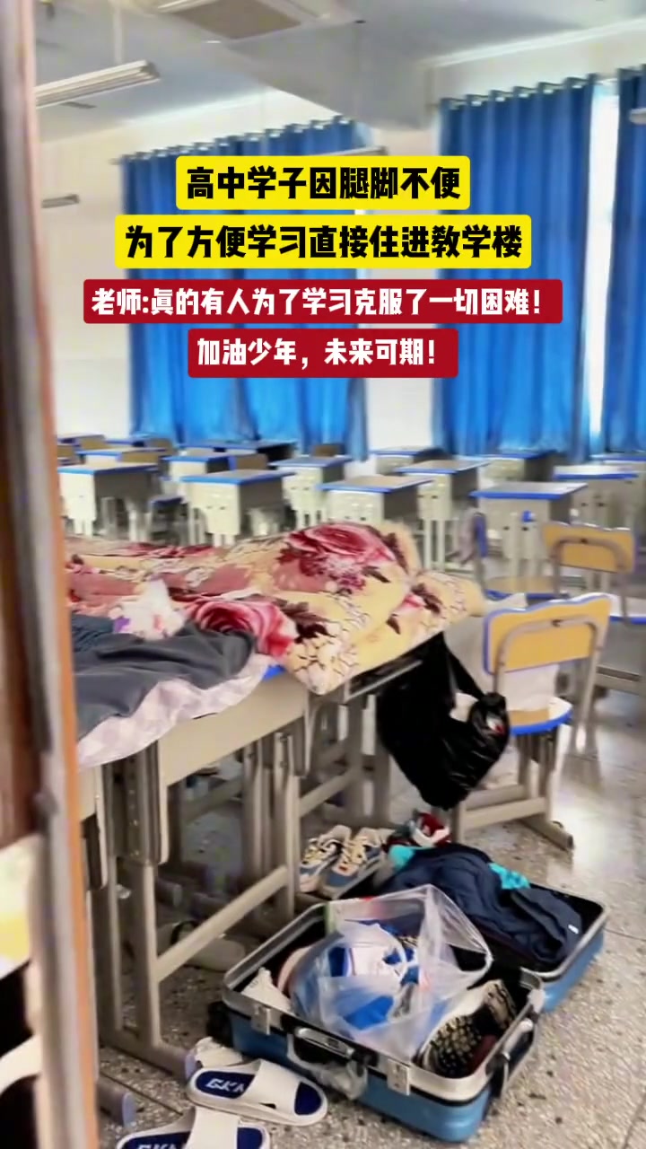 高中学子因腿脚受伤不便，为了方便学习直接住进教学楼