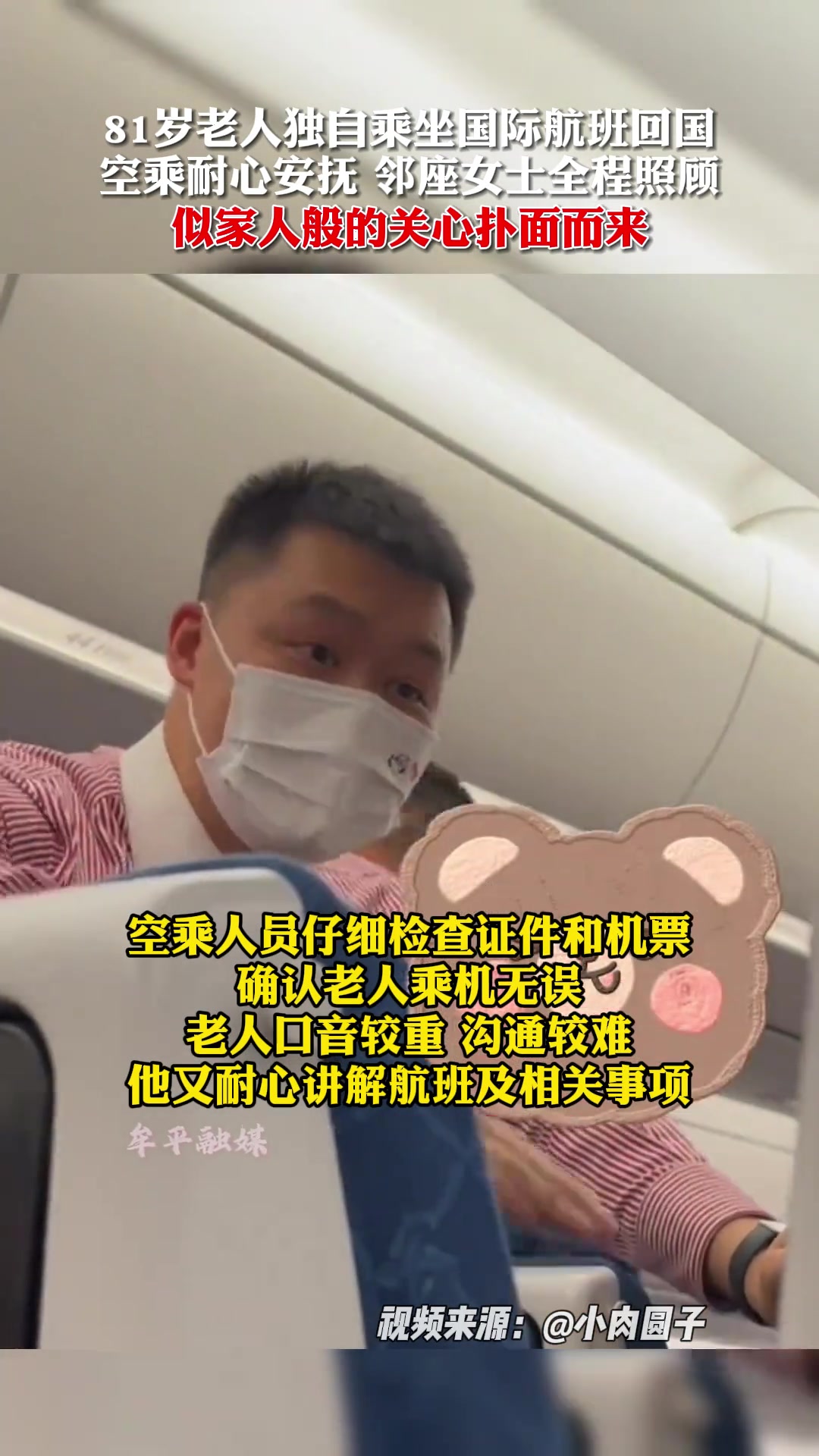 81岁老人独自乘坐国际航班回国，这似家人般的关心