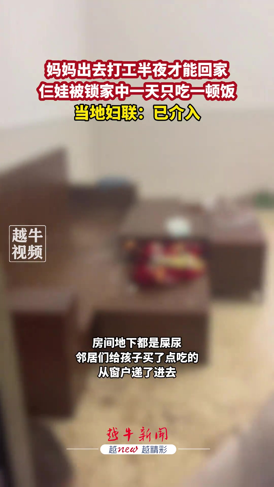 妈妈出去打工半夜才能回家仨娃被锁家中一天只吃一顿饭
