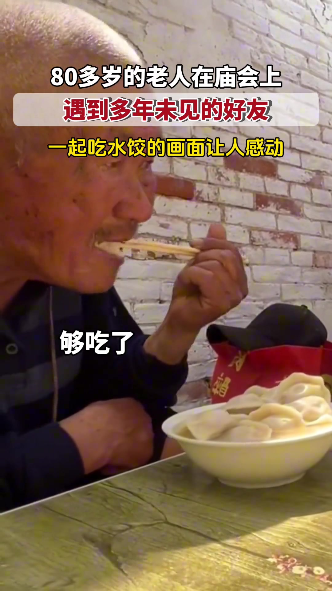 老人在庙会遇到多年未见的好友 一起吃饭 画面让人感动