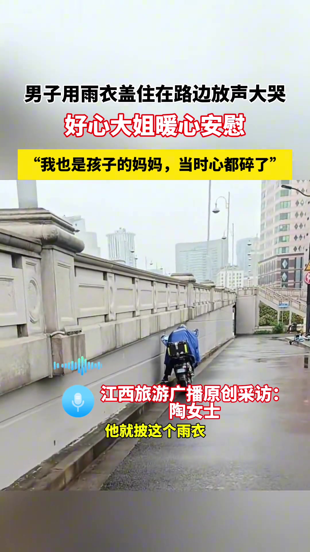 男子用雨衣盖住在路边放声大哭，好心大姐暖心安慰