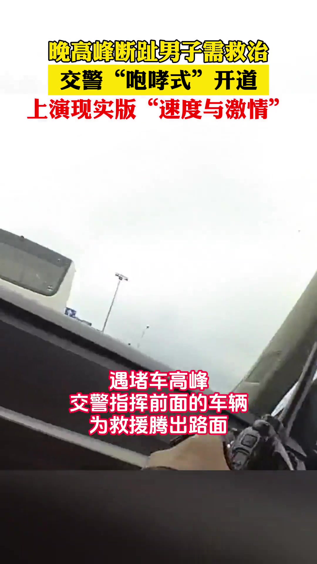 晚高峰断趾男子需救治 交警“咆哮式”开道