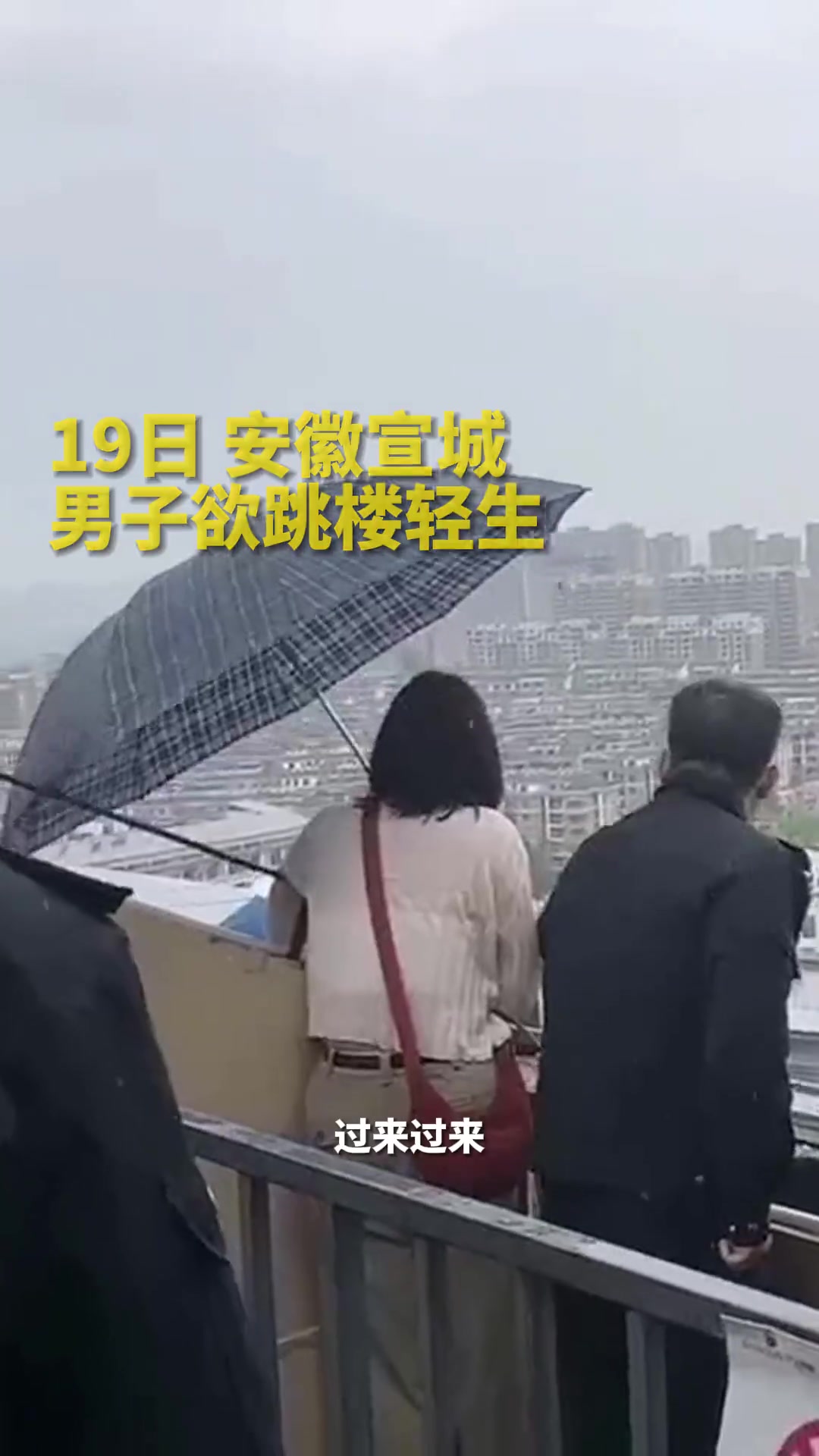 危险！男子欲跳楼轻生