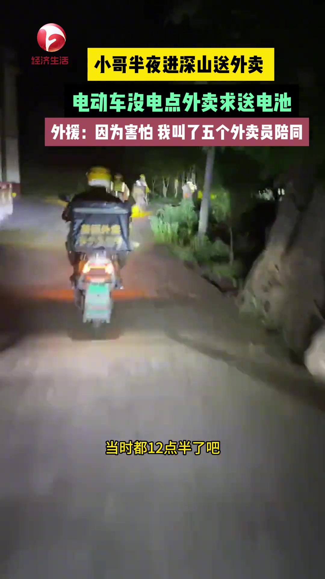 小哥深夜进荒山送外卖 ，电动车没电点外卖求送电池
